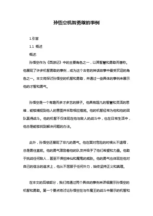 孙悟空机智勇敢的事例