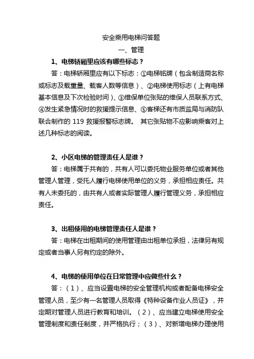 电梯安全知识百问百答资料