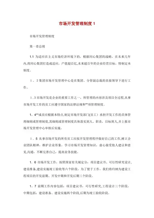 XX市场开发管理制度