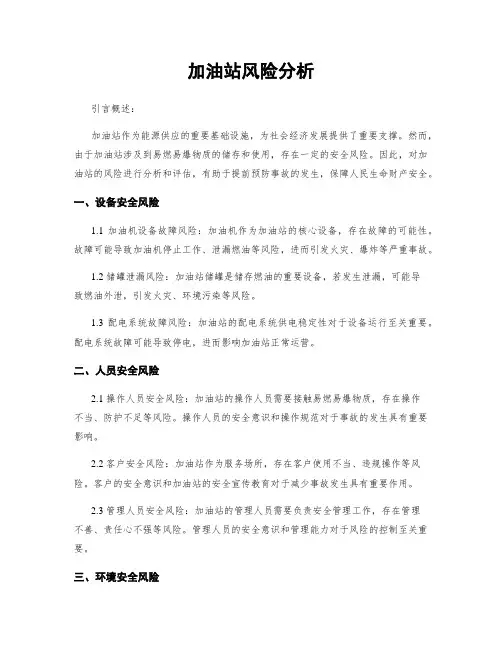 加油站风险分析