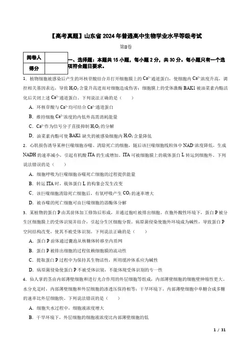 【高考真题】山东省2024年普通高中生物学业水平等级考试