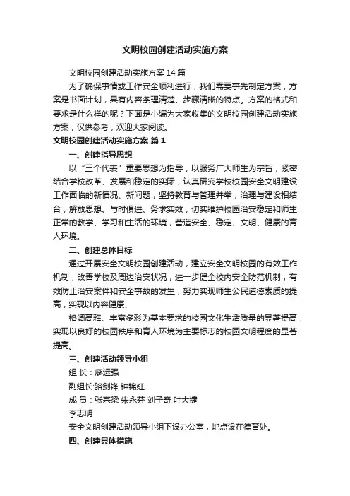 文明校园创建活动实施方案14篇