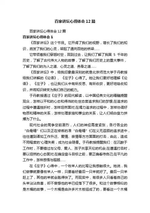 百家讲坛心得体会12篇