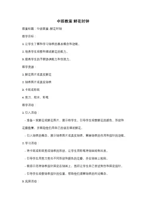 中班教案 鲜花时钟