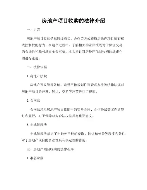 房地产项目收购的法律介绍