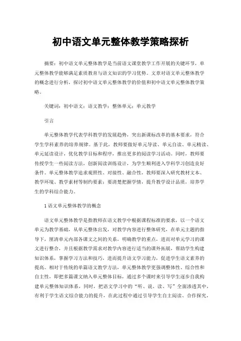 初中语文单元整体教学策略探析