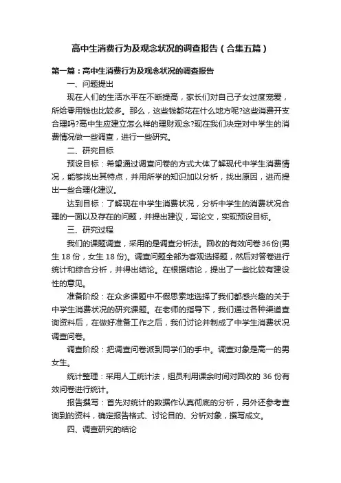 高中生消费行为及观念状况的调查报告（合集五篇）