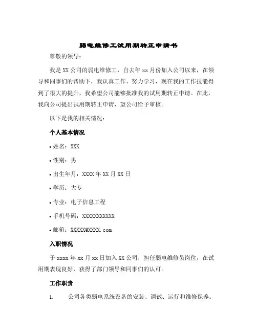 弱电维修工试用期转正申请书