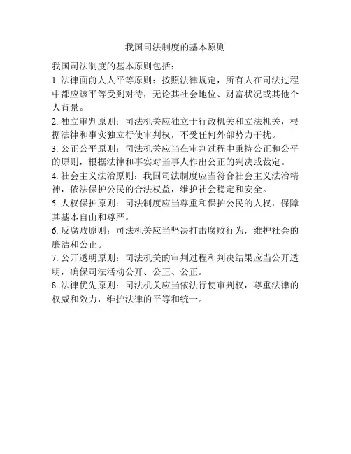 我国司法制度的基本原则