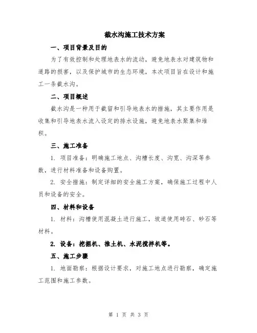 截水沟施工技术方案