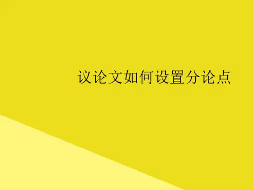 议论文如何设置分论点PPT资料(正式版)