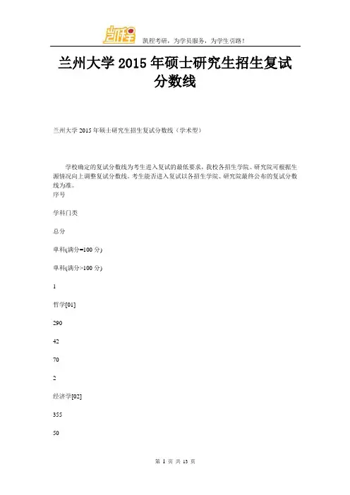 兰州大学2015年硕士研究生招生复试分数线