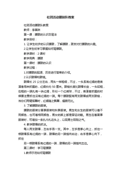 社团活动腰鼓队教案