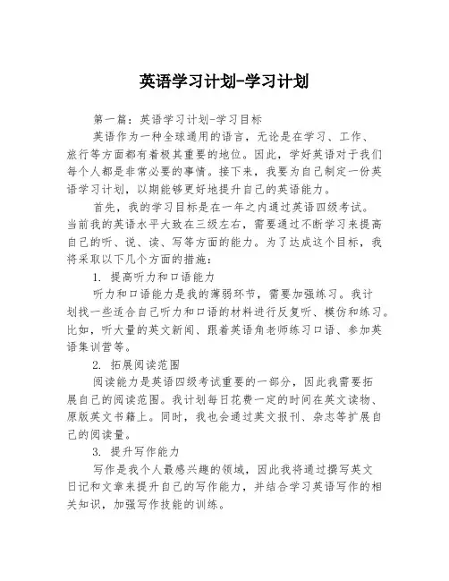 英语学习计划-学习计划3篇