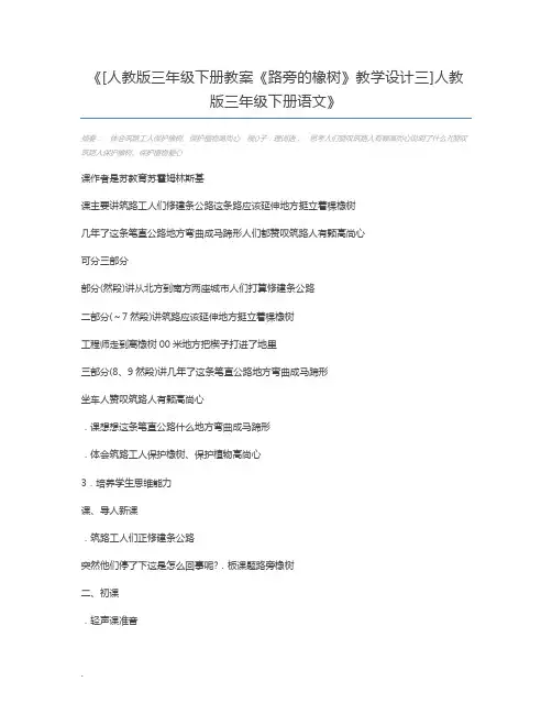 [人教版三年级下册教案《路旁的橡树》教学设计三]人教版三年级下册语文