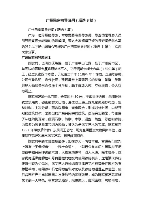 广州陈家祠导游词（精选5篇）