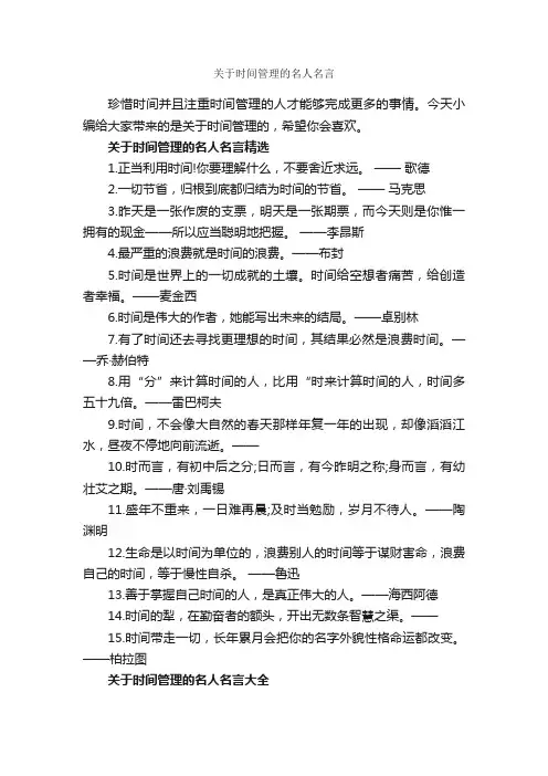 关于时间管理的名人名言_经典名言