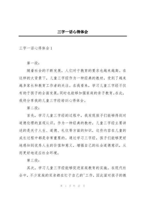 三字一话心得体会