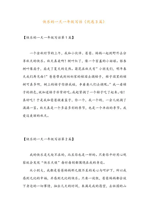 快乐的一天一年级写话(优选3篇)