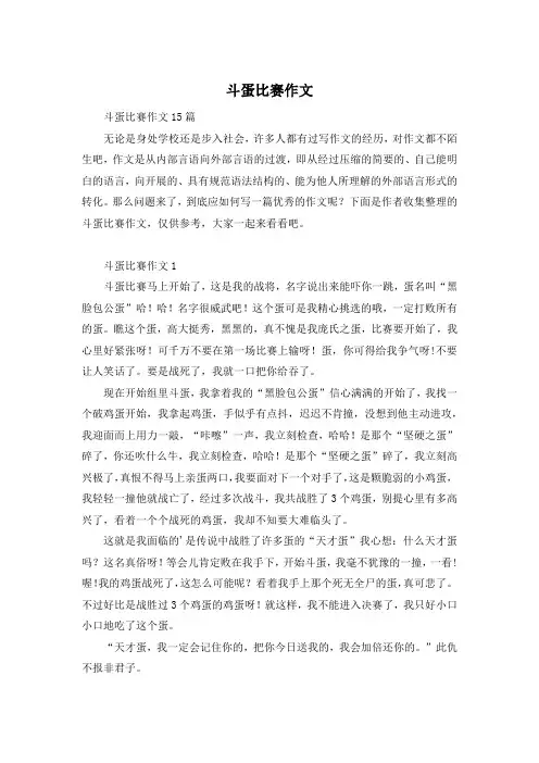斗蛋比赛作文