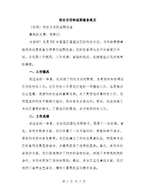 妇女主任的述职报告范文（三篇）