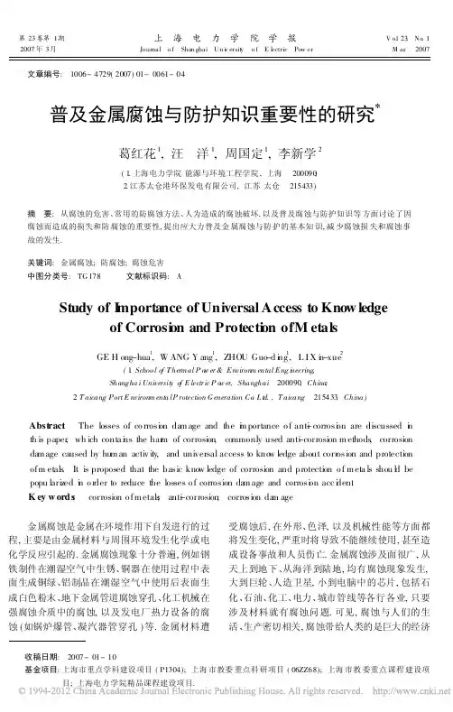 普及金属腐蚀与防护知识重要性的研究_葛红花