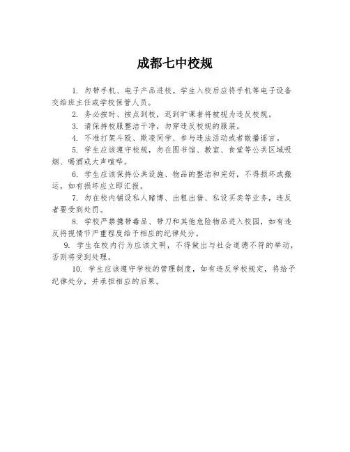 成都七中校规