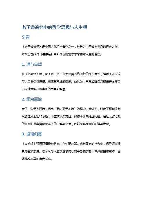《老子道德经》中的哲学思想与人生观