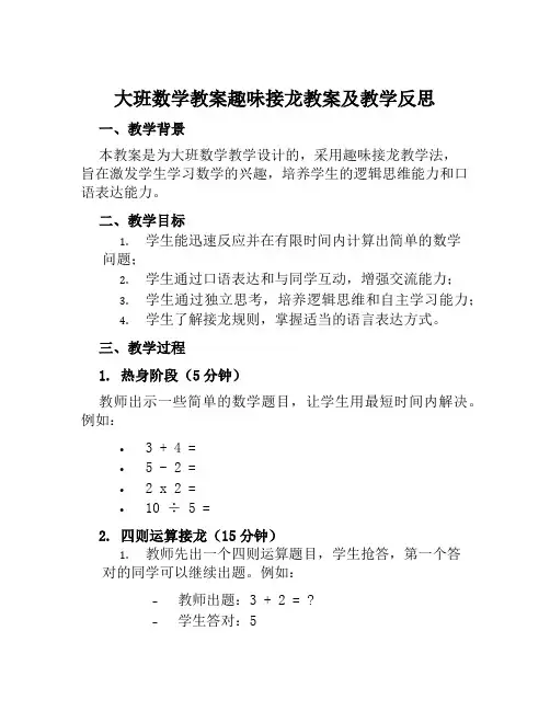 大班数学教案趣味接龙教案及教学反思