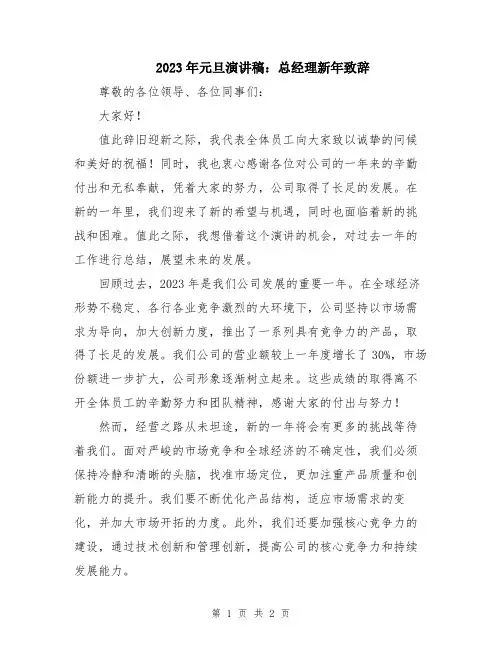 2023年元旦演讲稿：总经理新年致辞