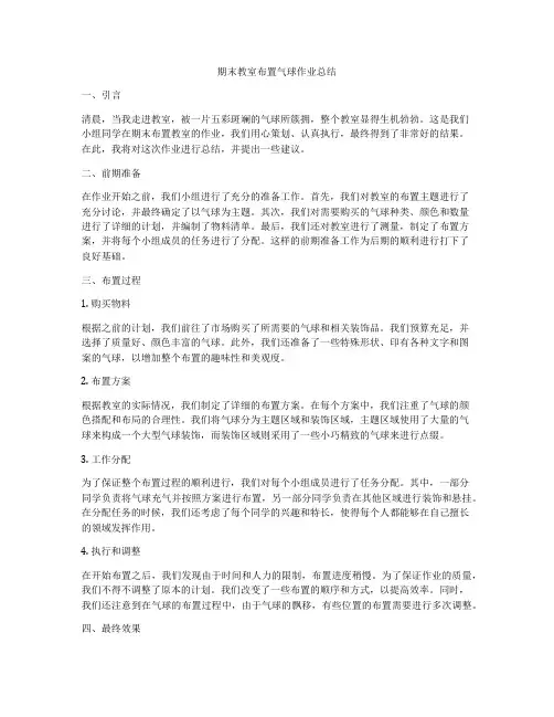 期末教室布置气球作业总结
