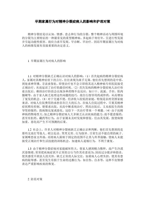 早期家属行为对精神分裂症病人的影响和护理对策