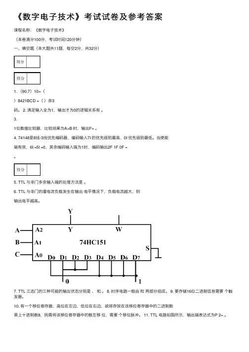 《数字电子技术》考试试卷及参考答案
