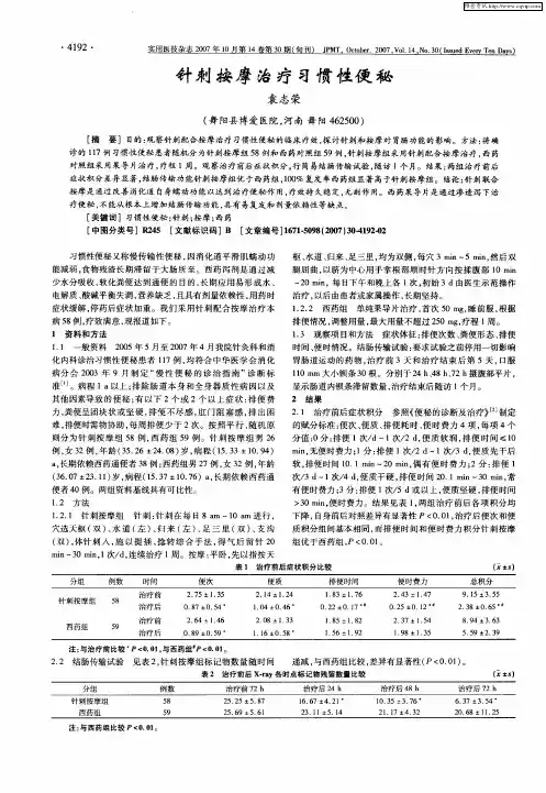 针刺按摩治疗习惯性便秘