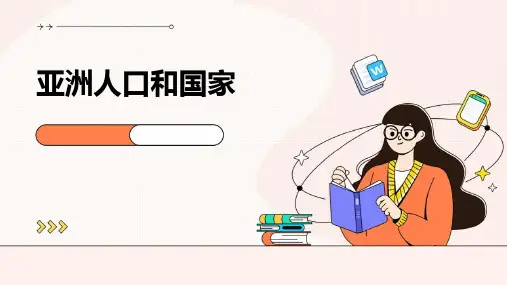 亚洲人口和国家