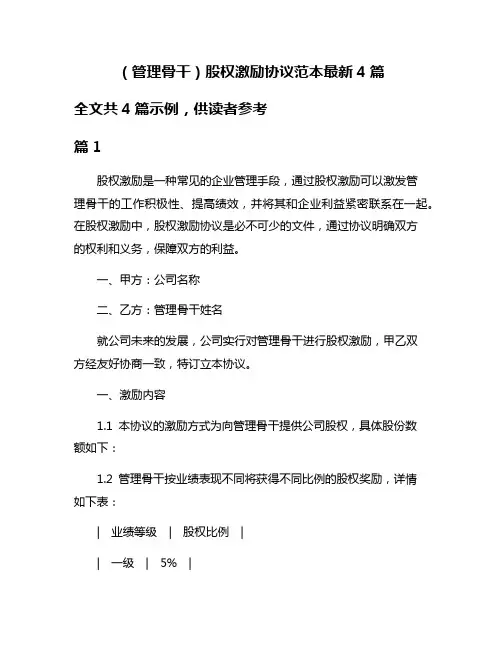 (管理骨干)股权激励协议范本最新4篇