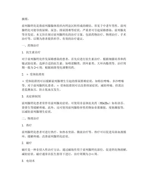 男科前列腺钙化治疗方案