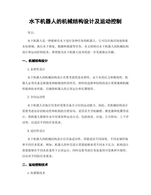 水下机器人的机械结构设计及运动控制