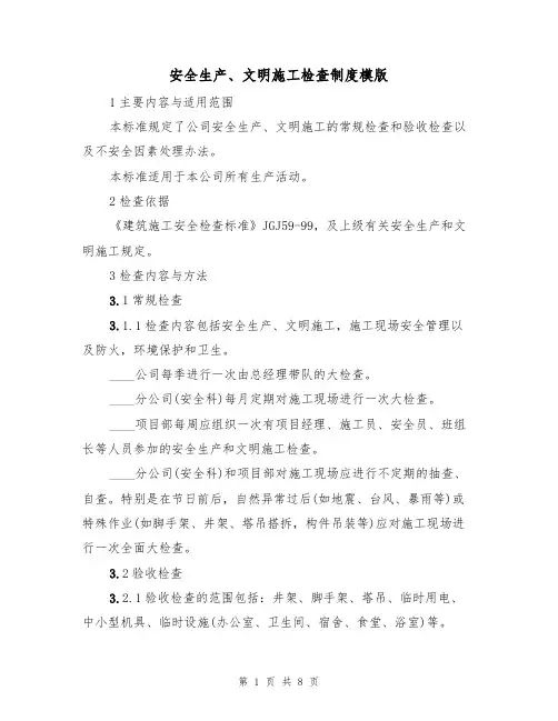 安全生产、文明施工检查制度模版（3篇）
