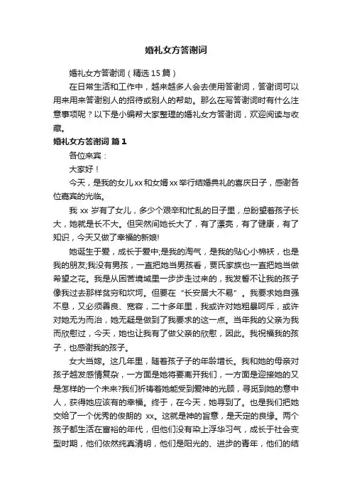 婚礼女方答谢词（精选15篇）