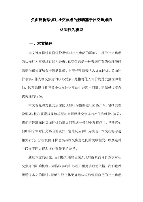 负面评价恐惧对社交焦虑的影响基于社交焦虑的认知行为模型