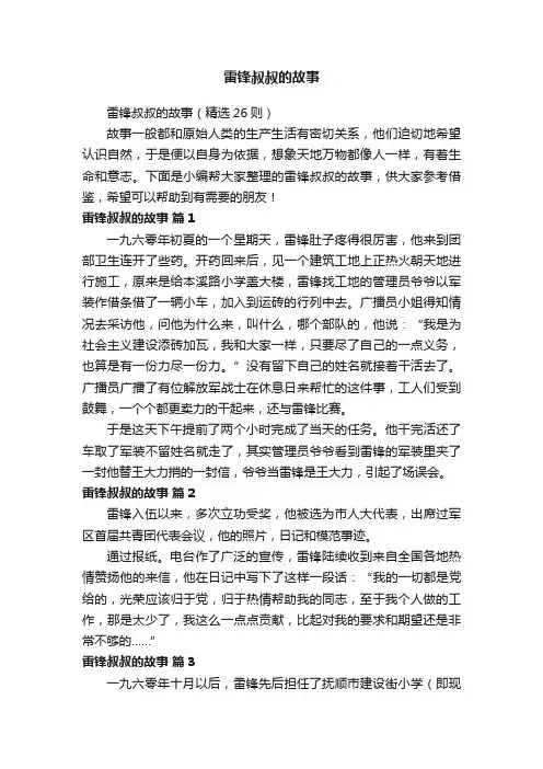 雷锋叔叔的故事（精选26则）
