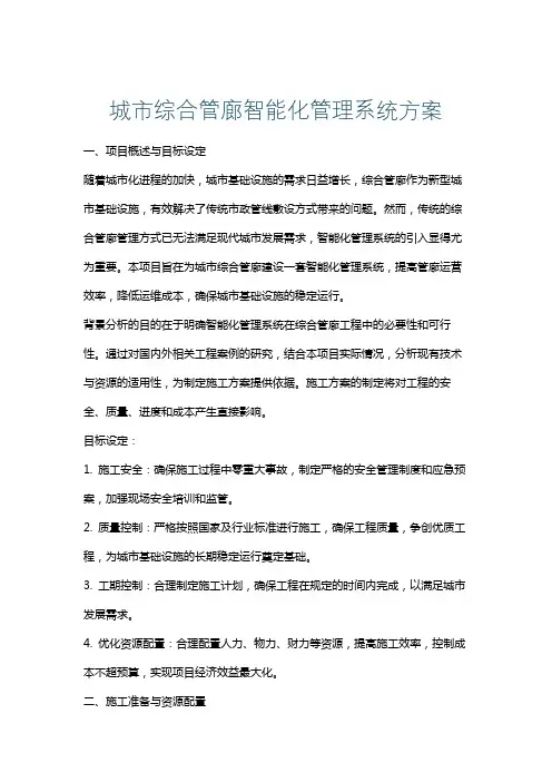 城市综合管廊智能化管理系统方案