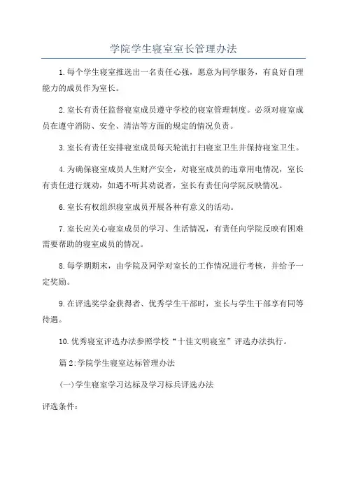 学院学生寝室室长管理办法
