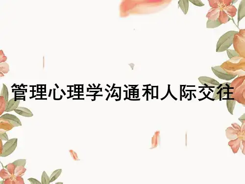 管理心理学沟通和人际交往