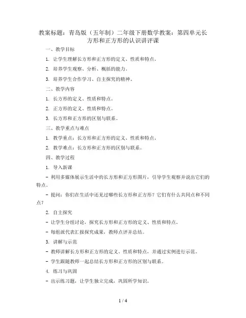 青岛版(五年制)二年级下册数学教案：第四单元长方形和正方形的认识讲评课