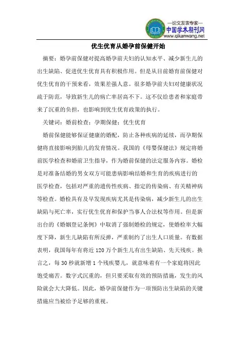 优生优育从婚孕前保健开始