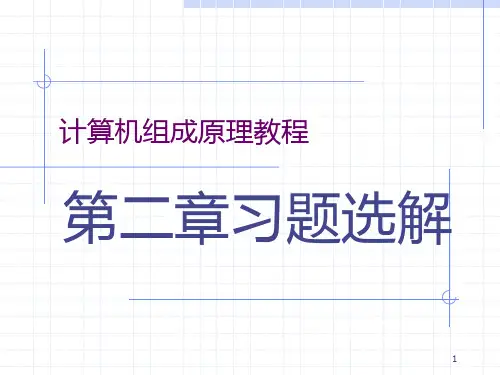 计算机组成原理(第四版)课后答案(第二章)