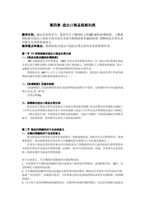 报关实务讲义 第四章 进出口商品税则归类汇总