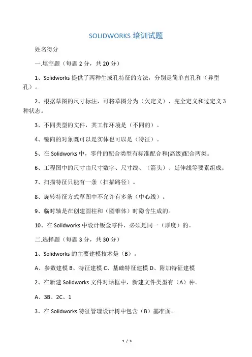 SOLIDWORKS培训试题带答案